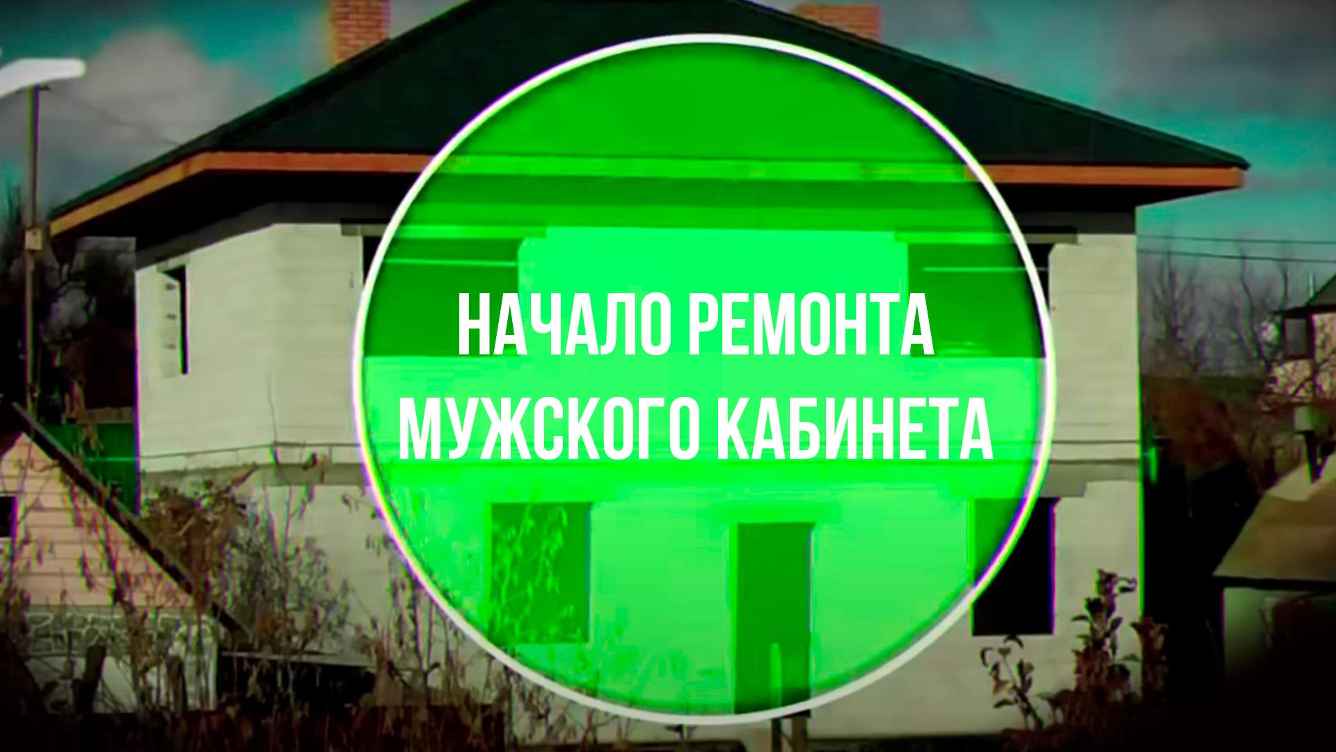 Начало ремонта мужского кабинета (nachalo-remonta-muzhskogo-kabineta) Досуг, хобби