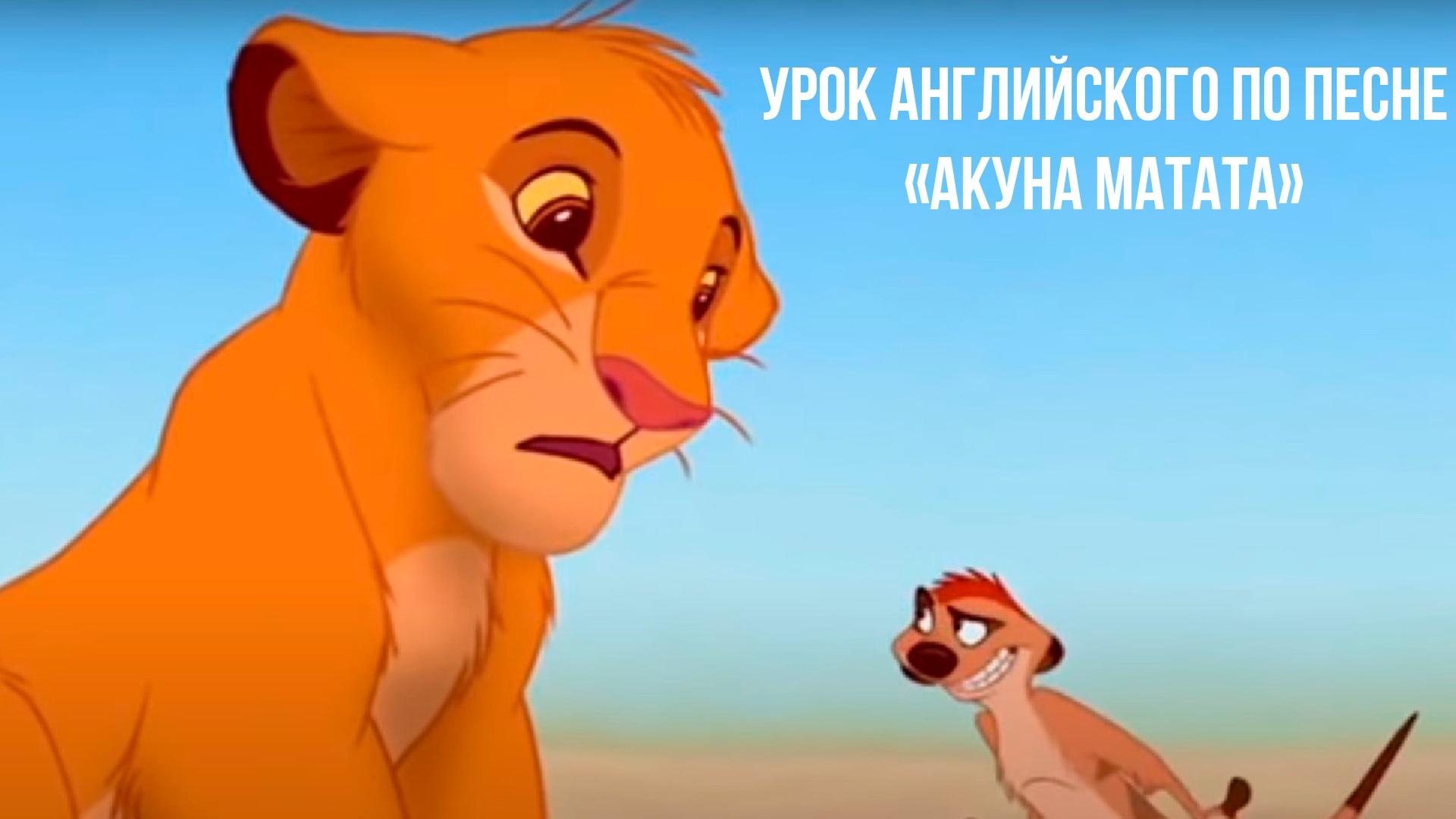 Урок английского по песне «Акуна Матата» (urok-anglijskogo-po-pesne-akuna-matata) Досуг, хобби
