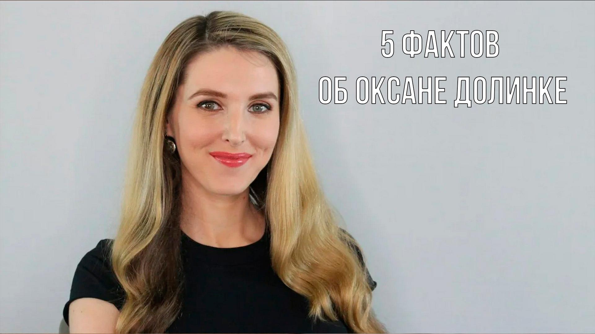 5 фактов об Оксане Долинке (5-faktov-ob-oksane-dolinke) Досуг, хобби
