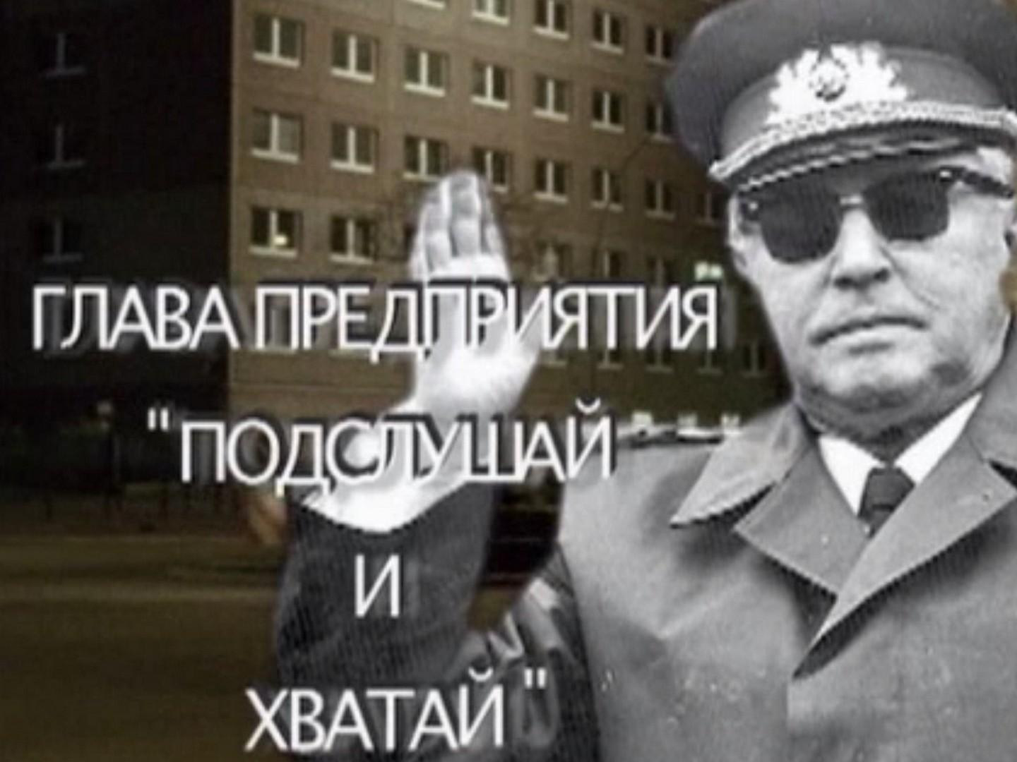 Глава предприятия «Подслушай и хватай» (glava-predprijatija-podslushaj-i-hvataj) Документальный фильм