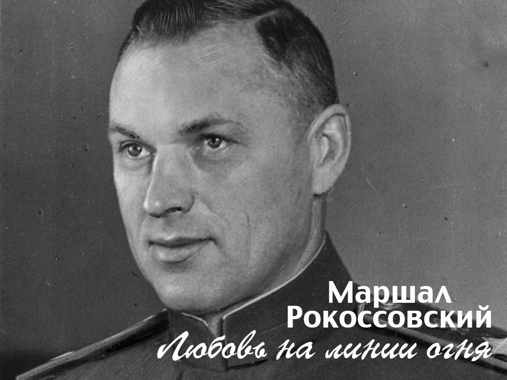 Любовь на линии огня. Маршал Рокоссовский (ljubov-na-linii-ognja-marshal-rokossovskij) Документальный фильм