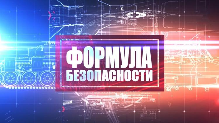 Постер Формула безопасности