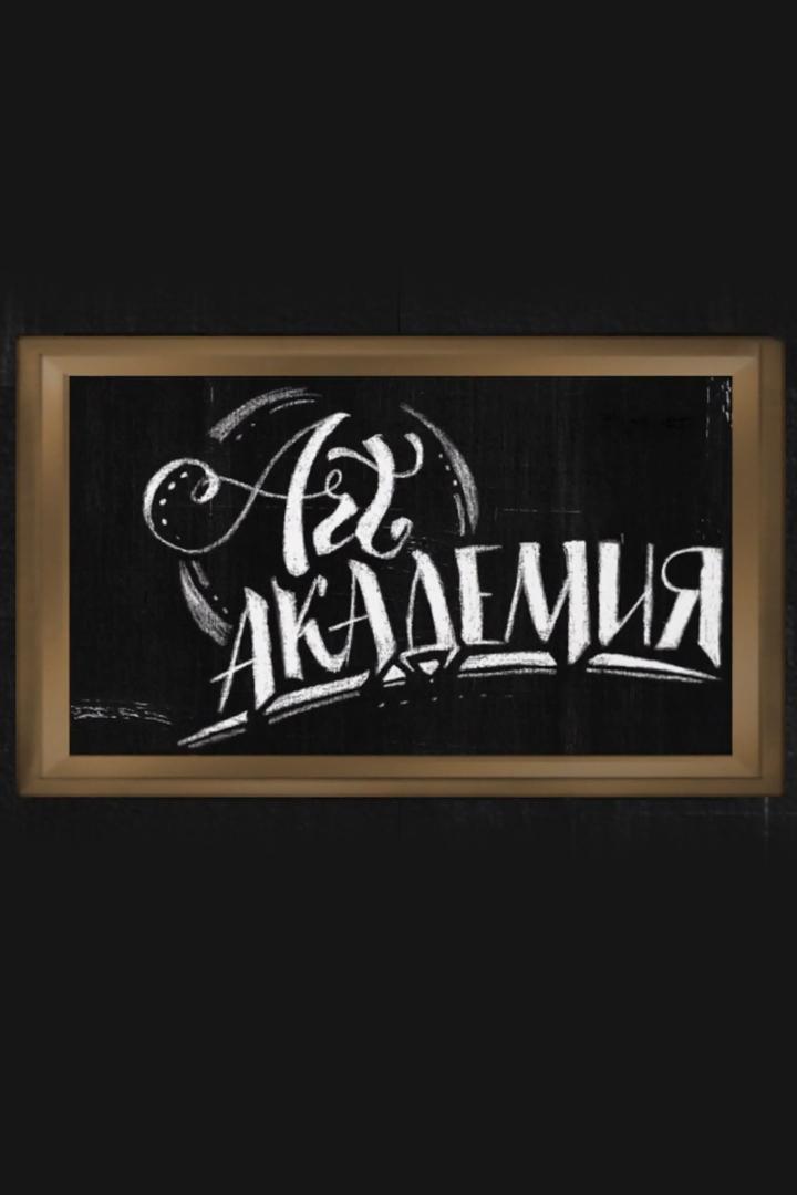 Арт академия (art-akademija) Досуг, хобби