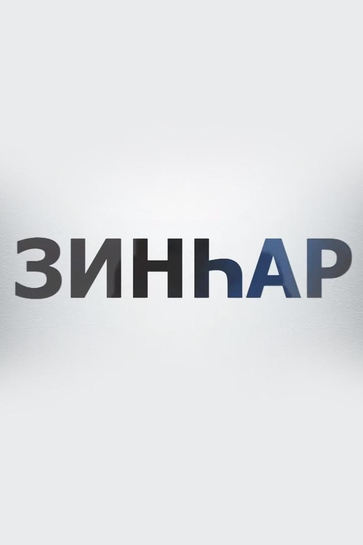 Зинһар (zinar) Познавательное
