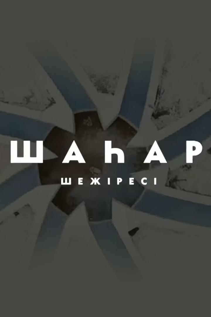 Шаһар шежіресі (shaar-shezhres) Познавательное