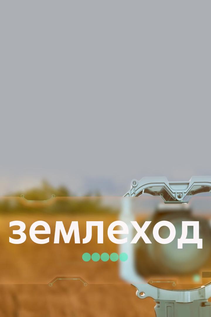 Землеход (zemlehod) Досуг, хобби