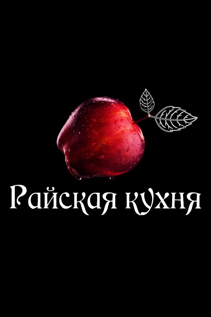 Райская кухня (rajskaja-kuhnja) Досуг, хобби