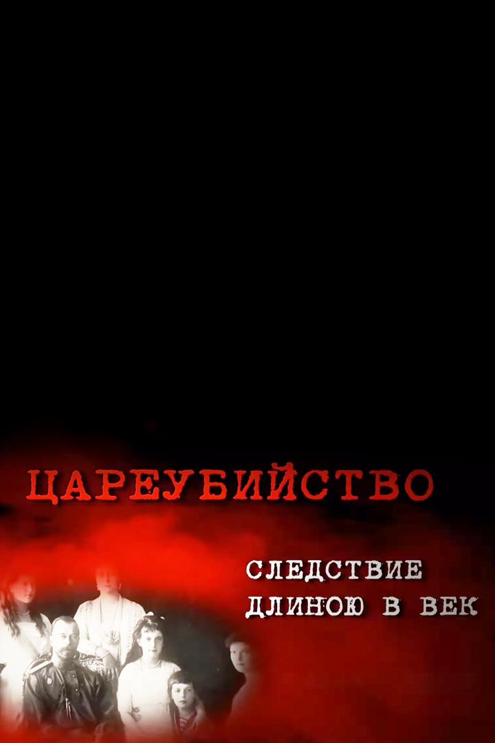 Цареубийство. Следствие длиною в век (tsareubijstvo-sledstvie-dlinoju-v-vek) Документальный фильм