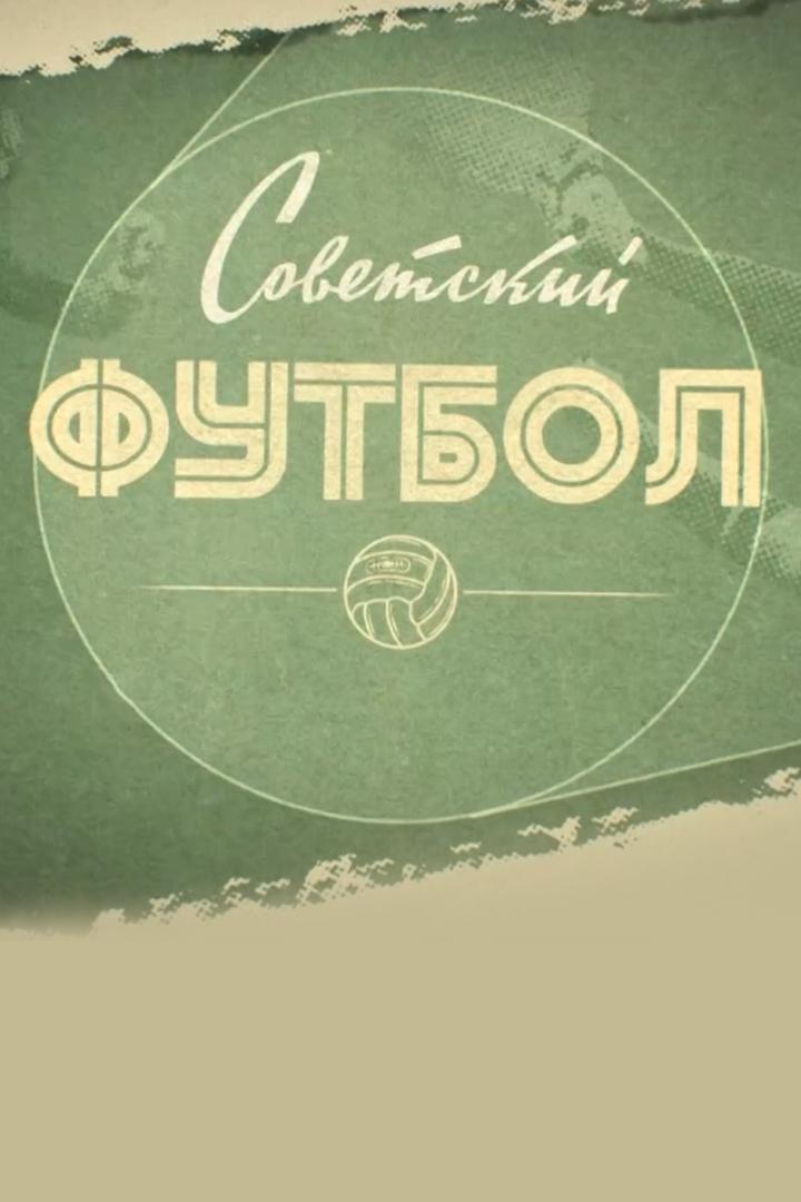 Советский футбол (sovetskij-futbol) Досуг, хобби