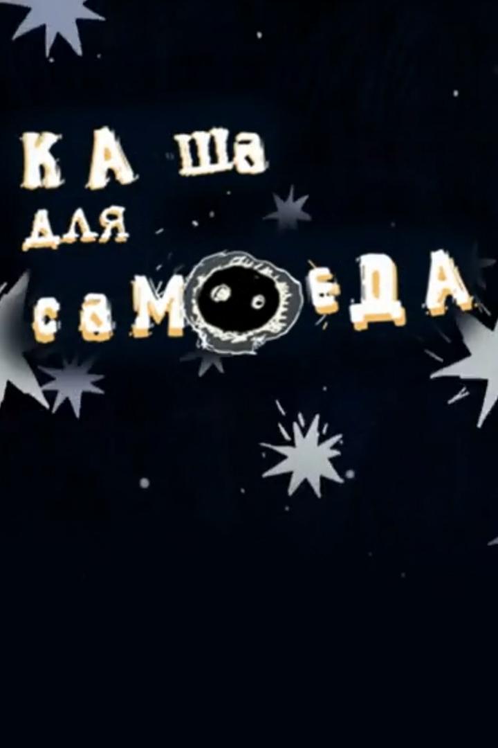 Каша для самоеда (kasha-dlja-samoeda) Мультфильм 2007