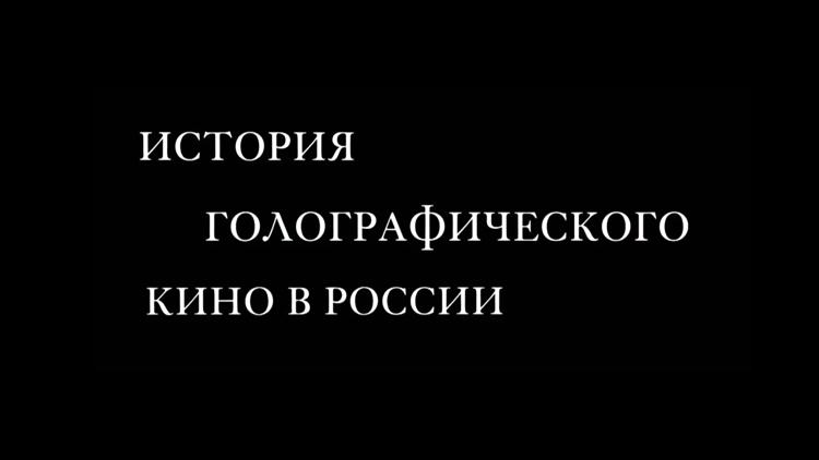 Постер История голографического кино в России