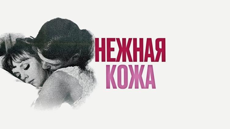 Постер Нежная кожа