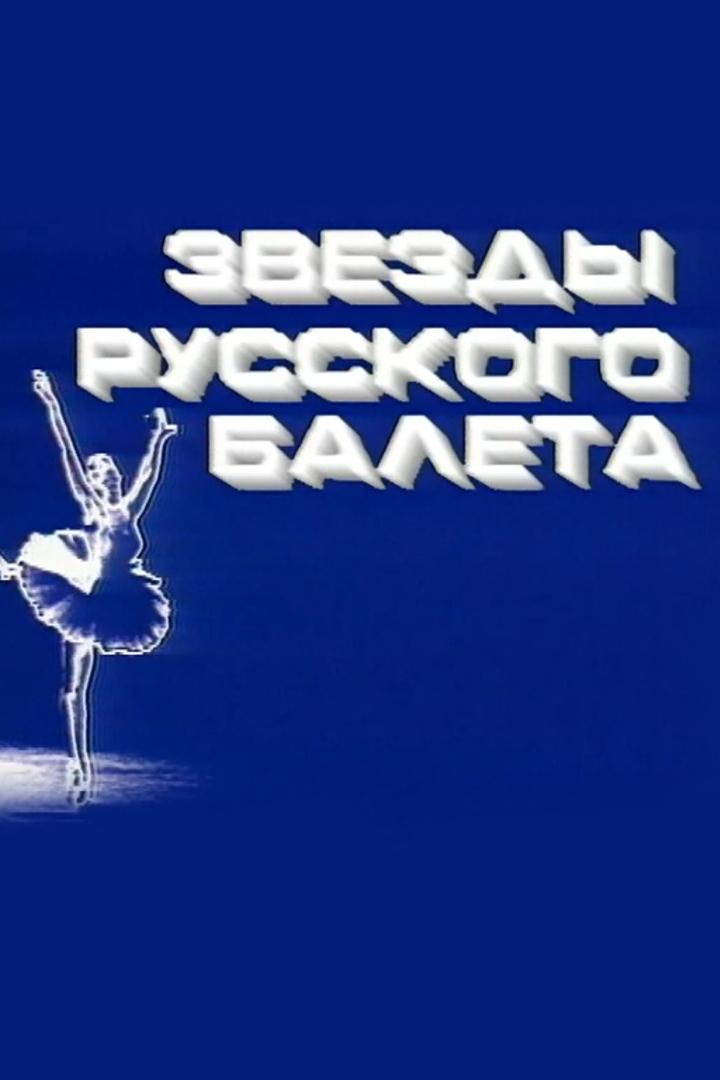 Звезды русского балета (zvezdy-russkogo-baleta) Документальный фильм