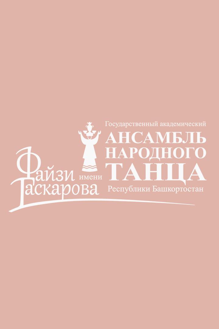 Концерт Государственного ансамбля танца им. Ф. Гаскарова в Учалах (kontsert-gosudarstvennogo-ansamblja-tantsa-im-f-gaskarova-v-uchalah) Музыка