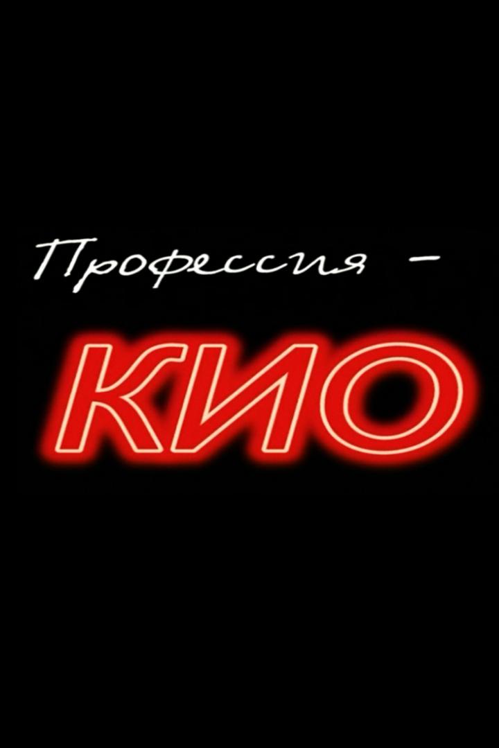 Профессия — Кио (professija-kio) Документальный фильм