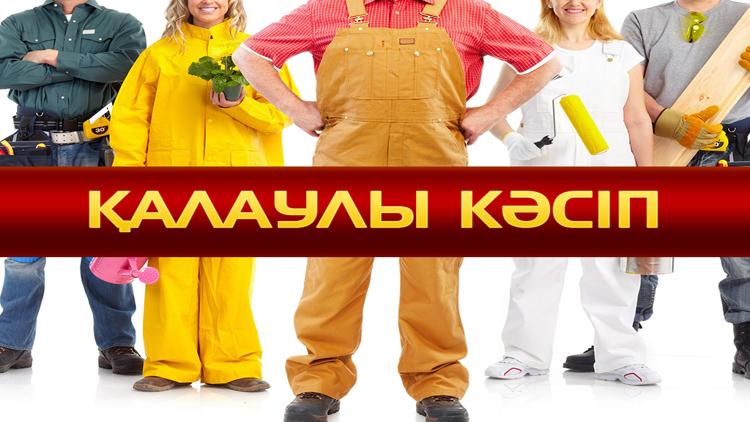 Постер Қалаулы кәсіп