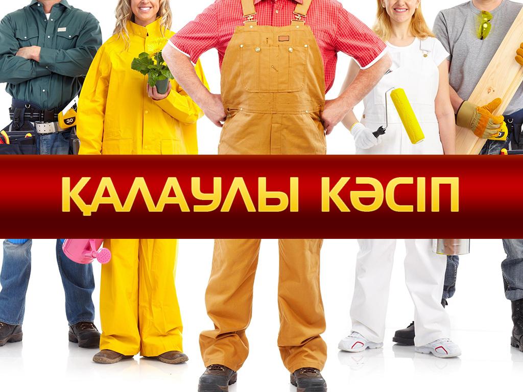 Қалаулы кәсіп (alauly-ksp) Познавательное