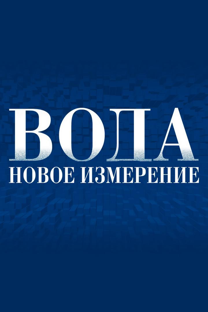 Вода. Новое измерение (voda-novoe-izmerenie) Документальный фильм