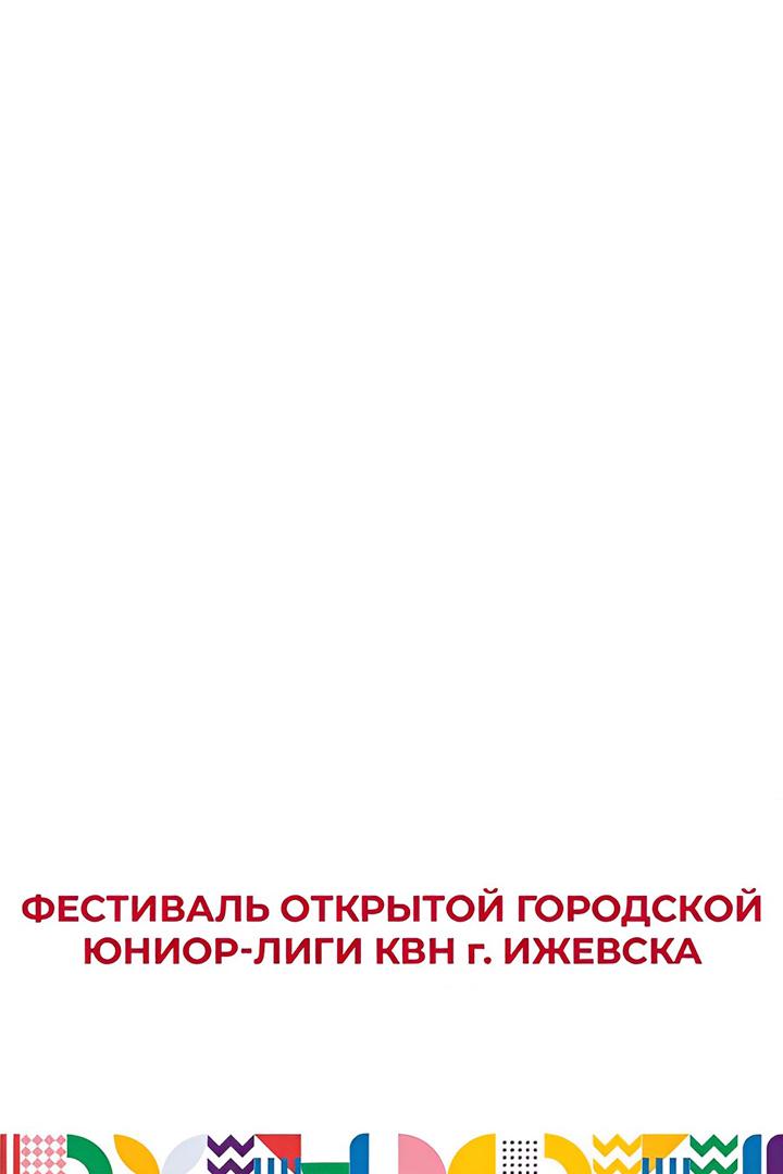 Фестиваль открытой городской школьной Юниор-Лига КВН г. Ижевска (festival-otkrytoj-gorodskoj-shkolnoj-junior-liga-kvn-g-izhevska) Досуг, хобби
