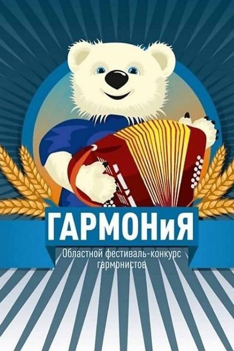Региональный фестиваль гармонистов «Гармония» (regionalnyj-festival-garmonistov-garmonija) Музыка