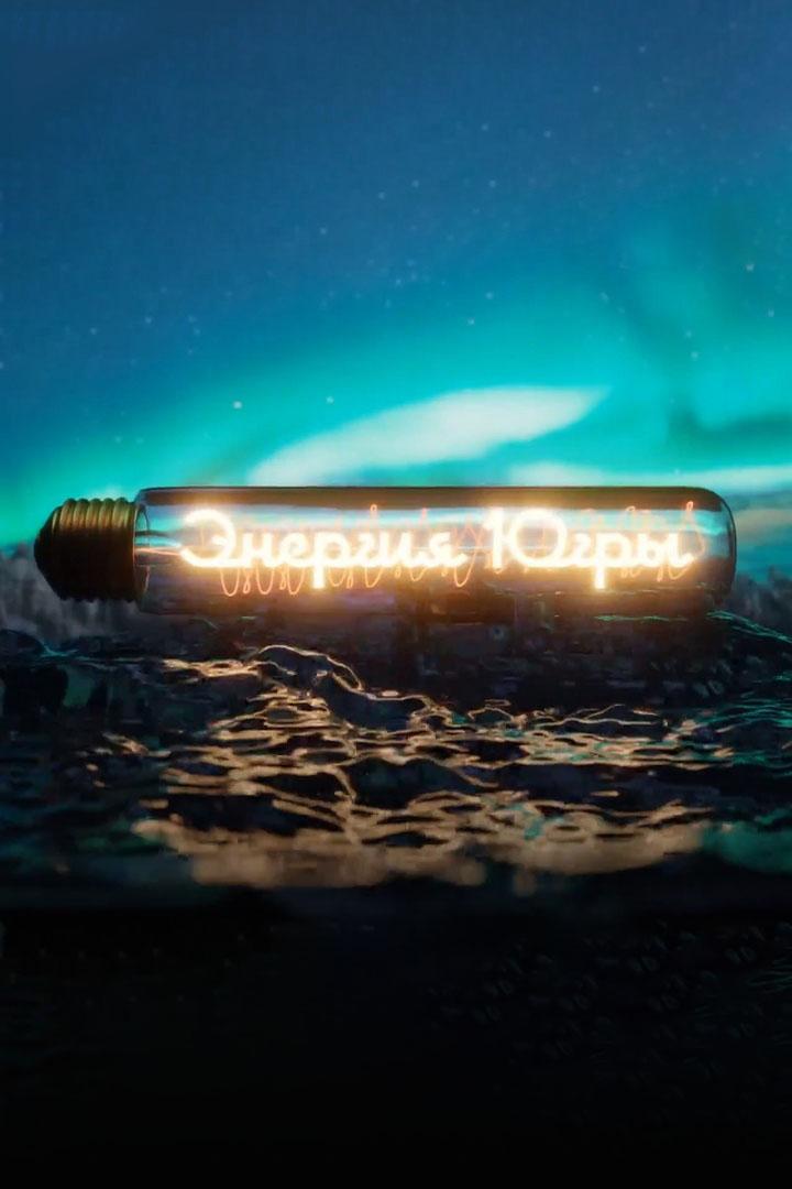Энергия Югры (energija-jugry) Досуг, хобби