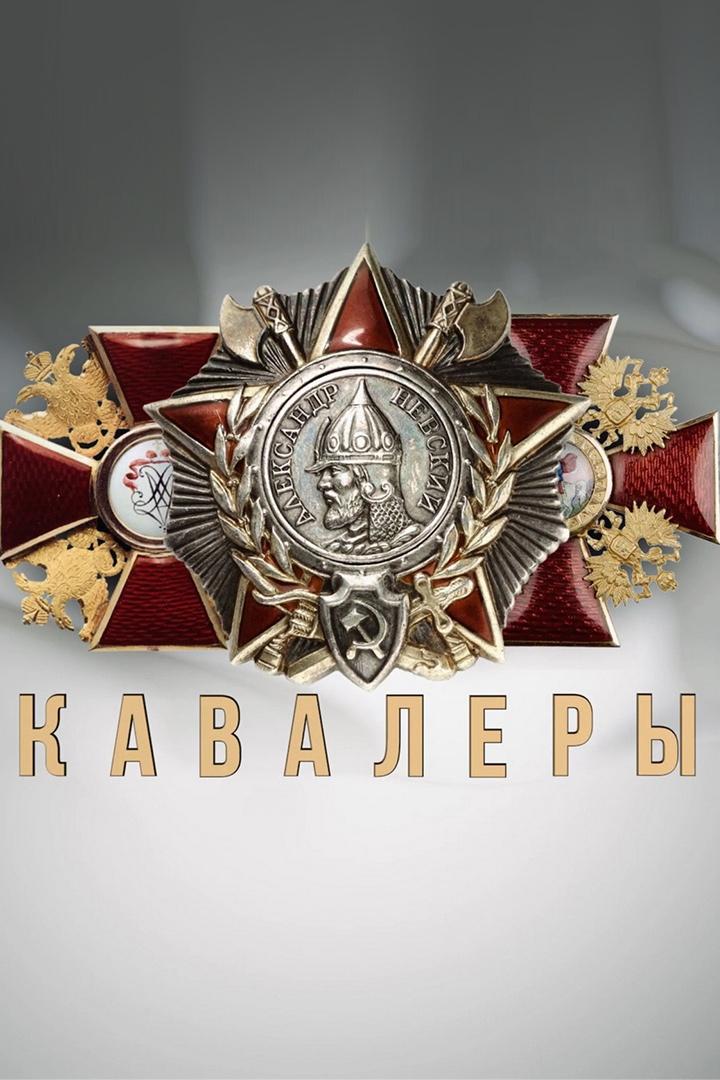 Кавалеры (kavalery) Документальный сериал