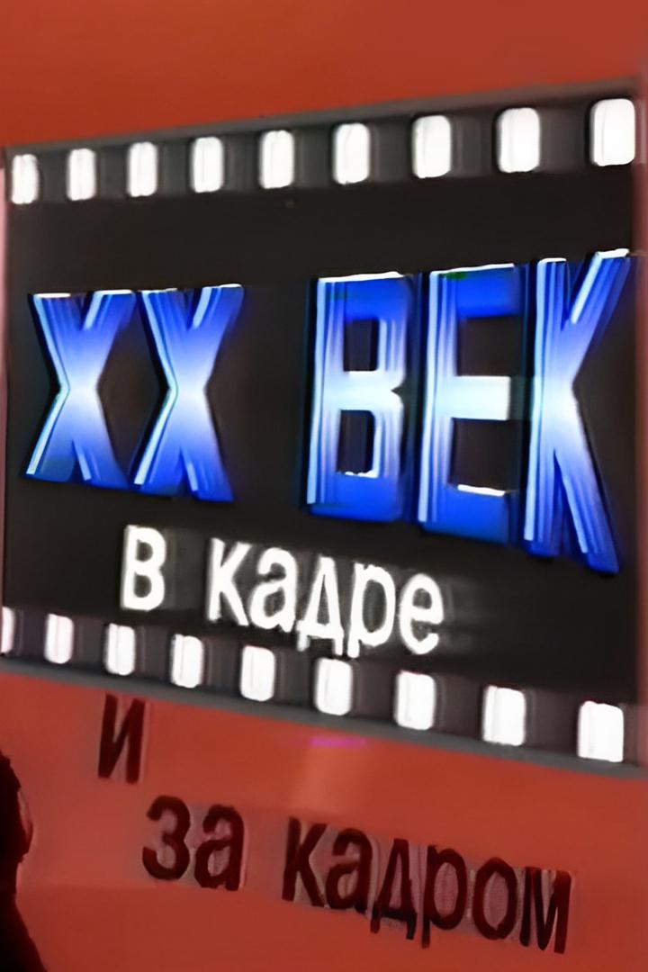 ХХ век в кадре и за кадром (hh-vek-v-kadre-i-za-kadrom) Досуг, хобби