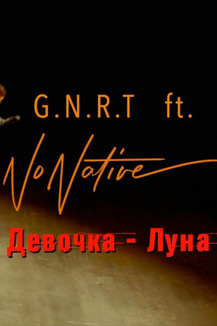 G.N.R.T. ft NoNative. Девочка-Луна (gnrt-ft-nonative-devochka-luna) Музыка