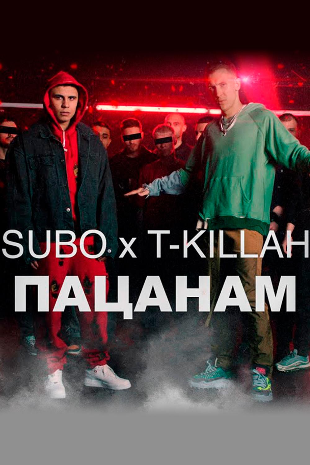 Subo & T-killah. Пацанам (subo-t-killah-patsanam) Музыка