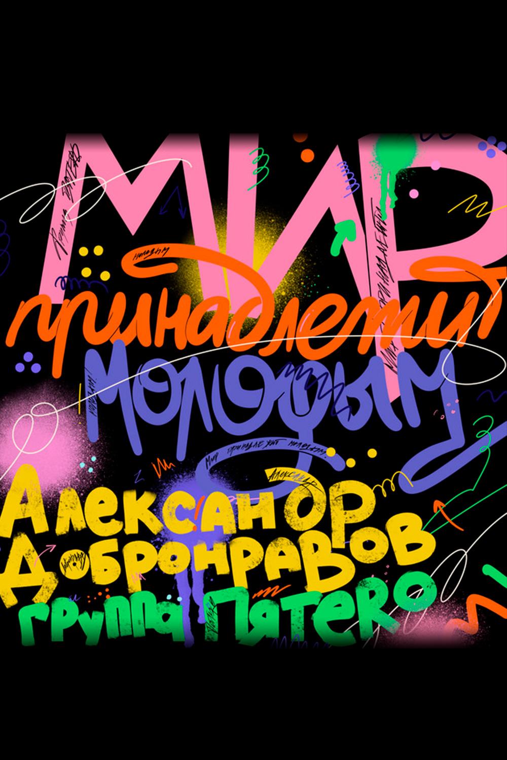 Александр Добронравов & Пятеrо. Мир принадлежит молодым (aleksandr-dobronravov-pjatero-mir-prinadlezhit-molodym) Музыка