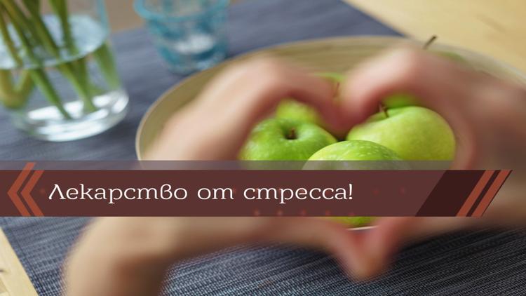 Постер Лекарство от стресса!