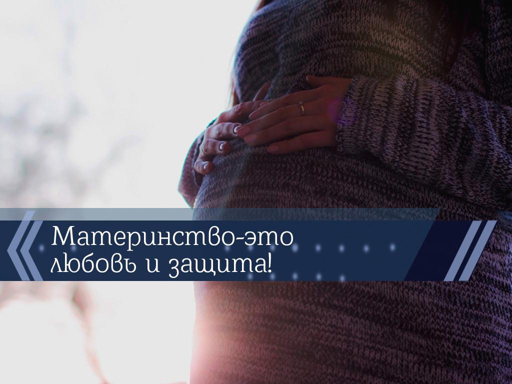 Материнство-это любовь и защита! (materinstvo-eto-ljubov-i-zaschita) Познавательное