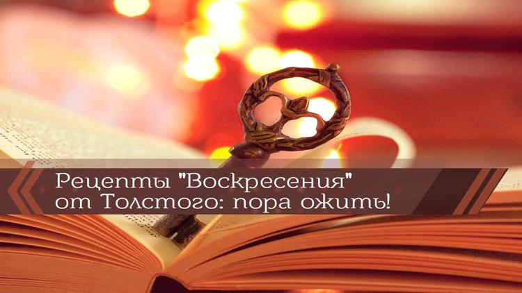 Постер Рецепты «Воскресения» от Толстого: пора ожить!