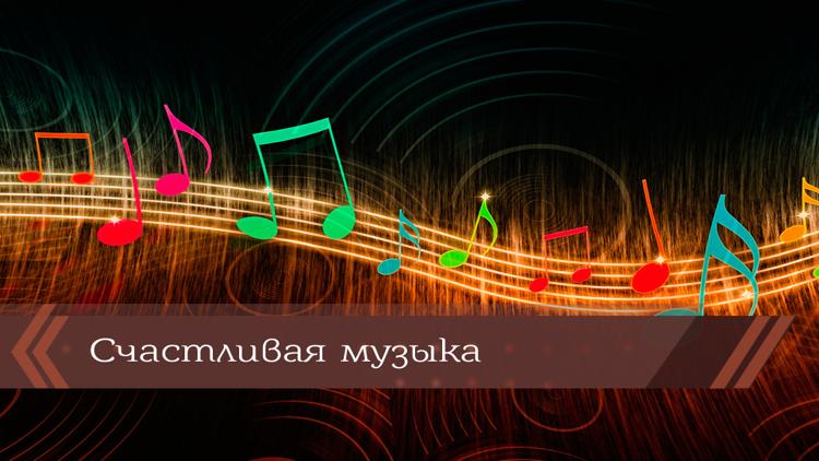 Постер Счастливая музыка