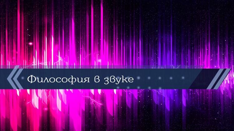 Постер Философия в звуке