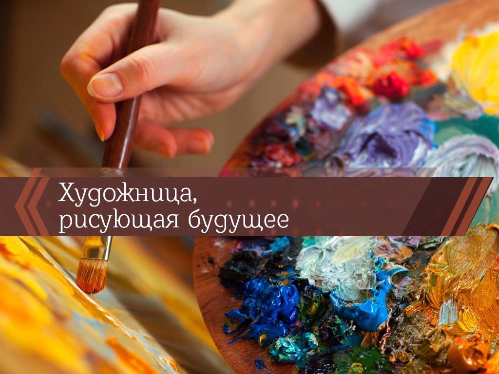 Художница, рисующая будущее (hudozhnitsa-risujuschaja-buduschee) Познавательное
