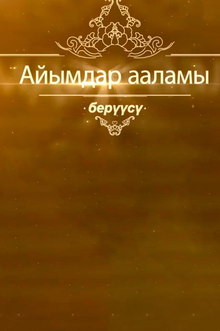 Айымдар ааламы (ajymdar-aalamy) Другое