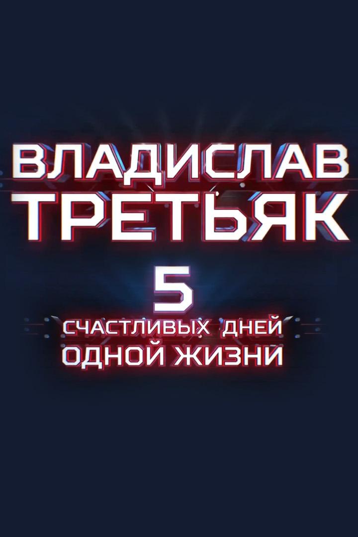 Владислав Третьяк. Пять счастливых дней одной жизни (vladislav-tretjak-pjat-schastlivyh-dnej-odnoj-zhizni) Документальный фильм
