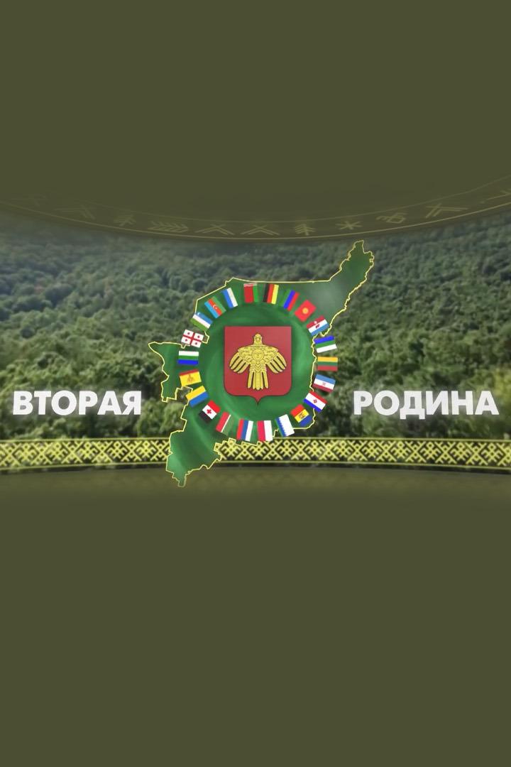 Вторая Родина (vtoraja-rodina) Досуг, хобби