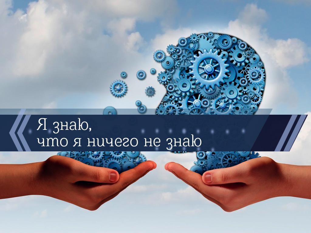Я знаю, что я ничего не знаю (ja-znaju-chto-ja-nichego-ne-znaju) Познавательное