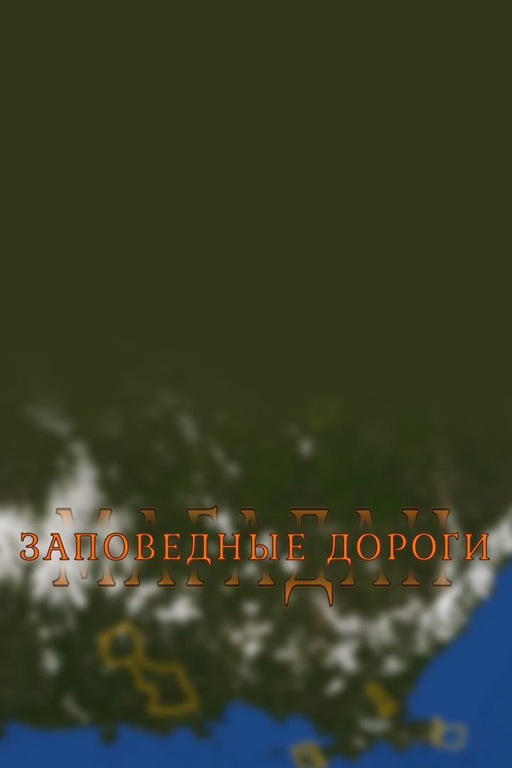 Магадан. Заповедные дороги (magadan-zapovednye-dorogi) Документальный фильм