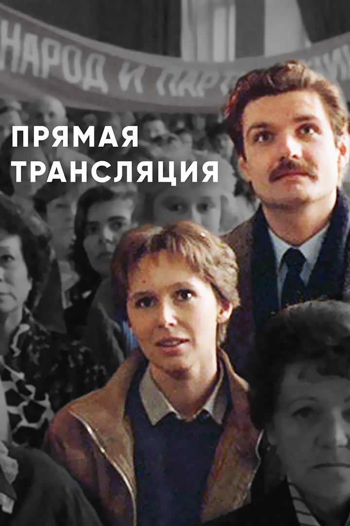 Прямая трансляция (prjamaja-transljatsija) Фильм 1989