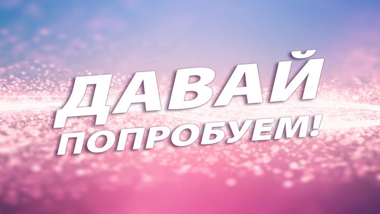 Постер Давай попробуем!