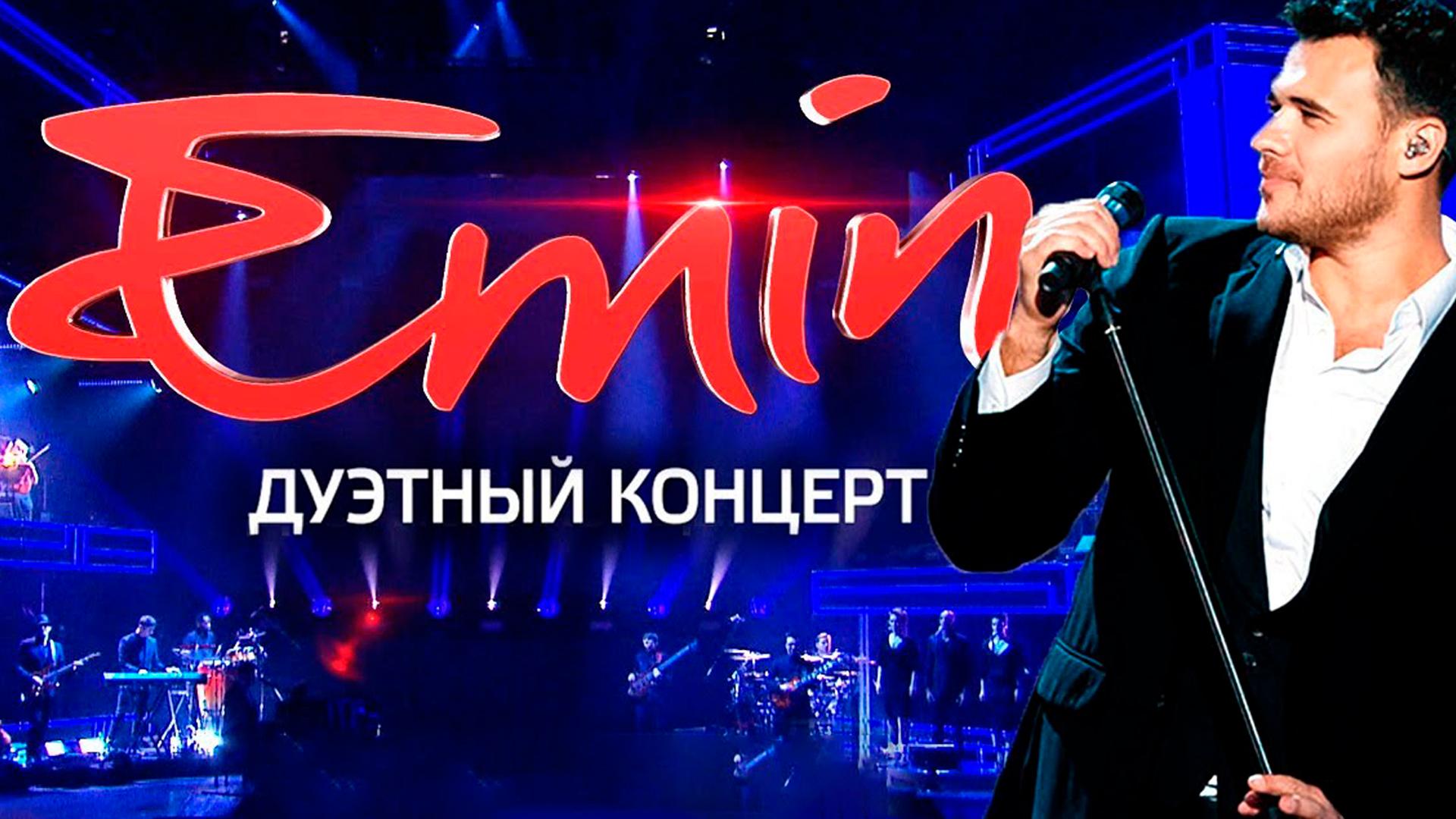 Концерт «Эмин - дуэтный концерт» (kontsert-emin-duetnyj-kontsert) Музыка