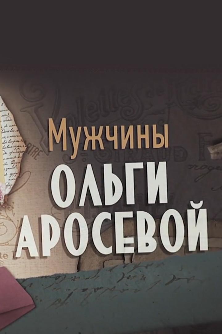 Мужчины Ольги Аросевой (muzhchiny-olgi-arosevoj) Документальный фильм