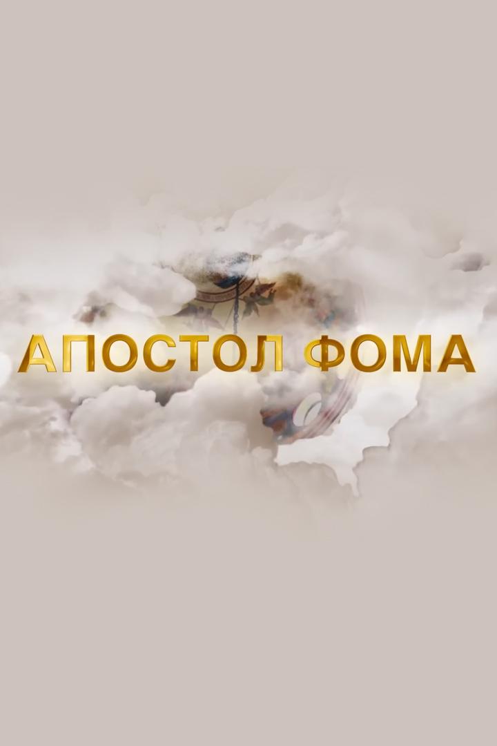 Апостол Фома (apostol-foma) Документальный фильм