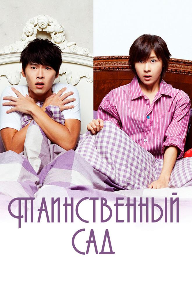 Таинственный сад (tainstvennyj-sad) Сериал 2010