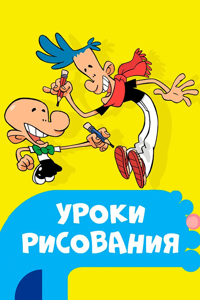 Уроки рисования (uroki-risovanija) Мультсериал