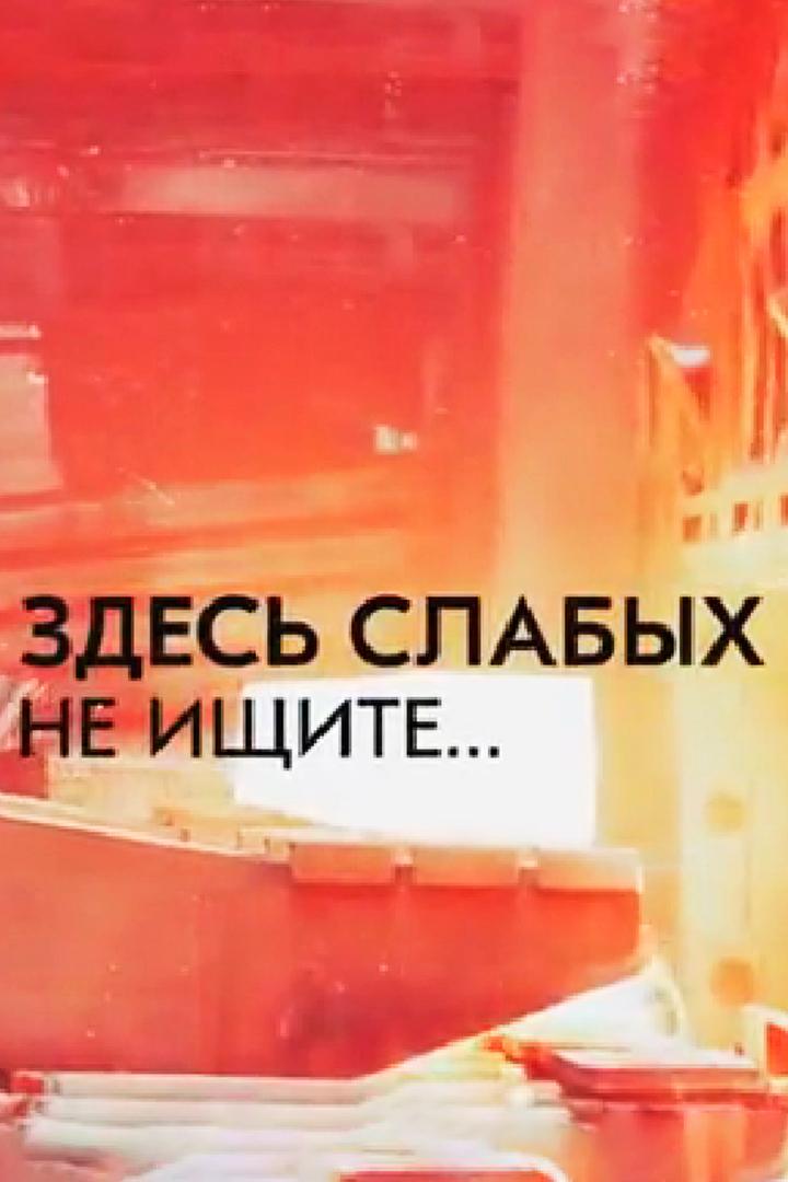 Здесь слабых не ищите… (zdes-slabyh-ne-ischite) Документальный фильм