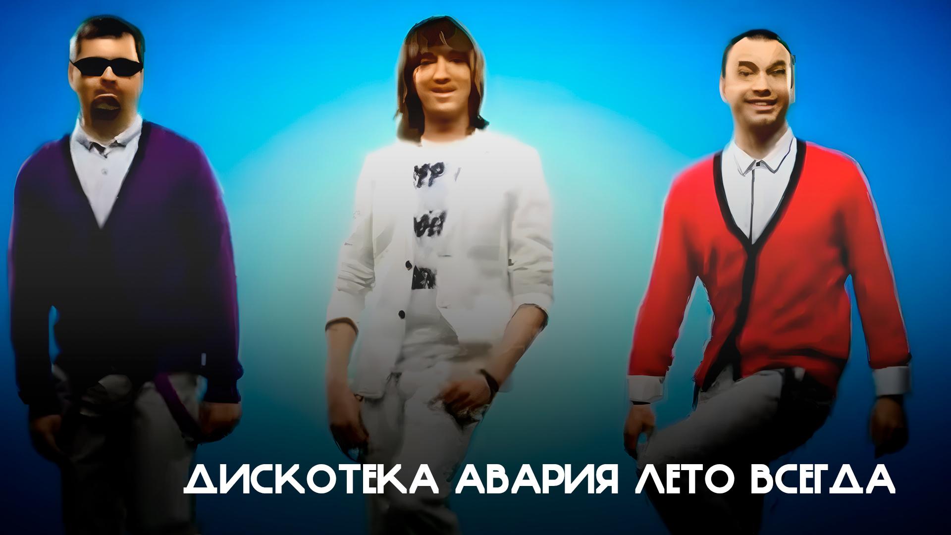 Дискотека Авария Лето всегда (diskoteka-avarija-leto-vsegda) Музыка
